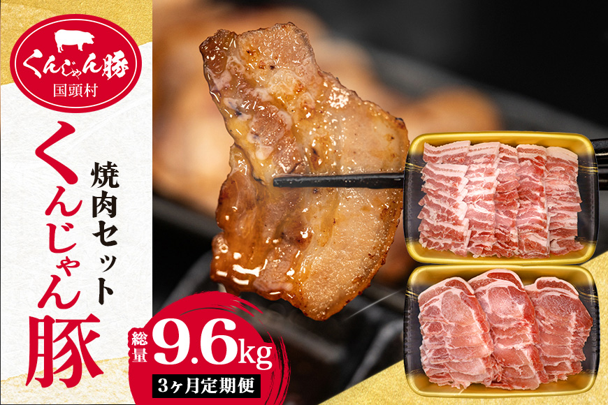 【３ヶ月定期便】「くんじゃん豚」焼肉セット3.2kg（バラ・ロース）総量9.6kg