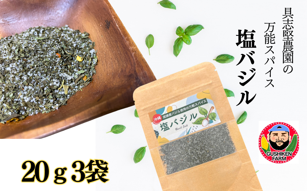 具志堅農園の自家製「塩バジル」　20g×3袋	