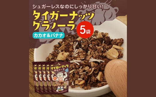 タイガーナッツ グラノーラ(カカオ&バナナ) 5袋【1579208】