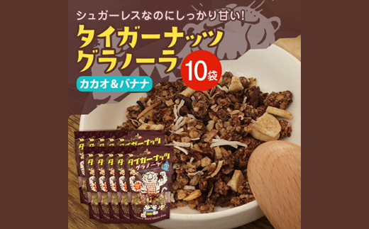 タイガーナッツ グラノーラ(カカオ&バナナ) 10袋【1581008】