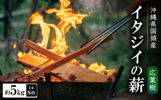 広葉樹 国頭産イタジイの薪 約5kg(1束8枚)【1720373】
