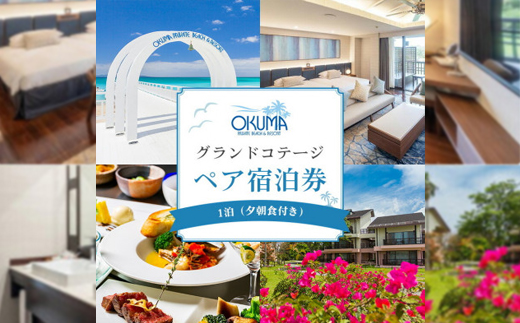 【1泊夕朝食・ペア宿泊券】オクマ プライベートビーチ&リゾート|グランドコテージ【1580039】