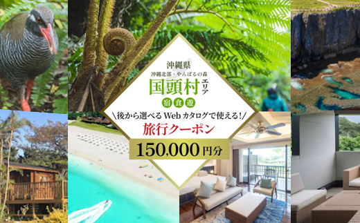 沖縄ツアー 沖縄本島最北やんばる国頭村 後から選べるWebカタログ旅行クーポン(150,000円分)【1684163】