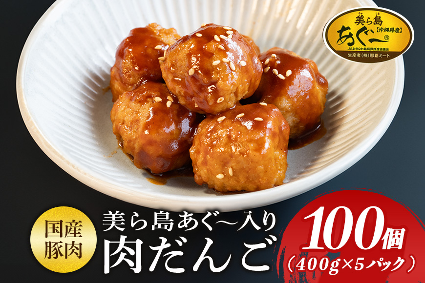 「美ら島あぐーⓇ」入り肉だんご　100個（400g×5P）