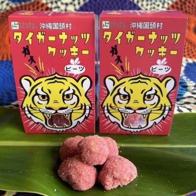 グルテンフリー クッキー ビーツ味 国産タイガーナッツ 120g×5個 ちんすこう【1705051】