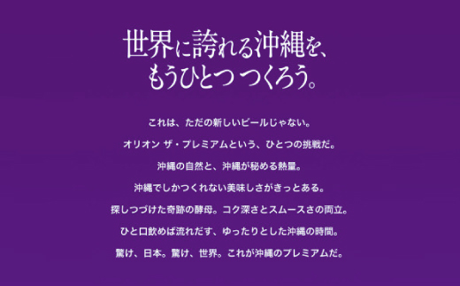 【沖縄県共通返礼品・オリオンビール】オリオン ザ・プレミアム(350ml×24本)【1577594】