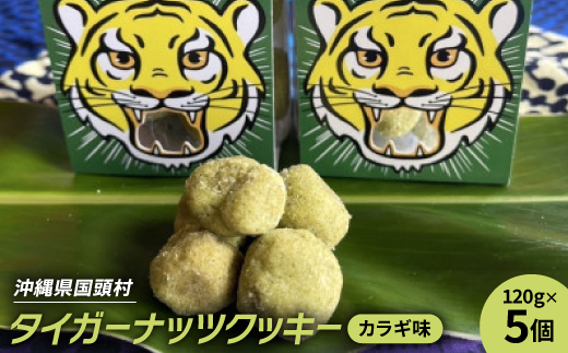 グルテンフリー クッキー カラギ味 国産タイガーナッツ 120g×5個 ちんすこう【1705046】