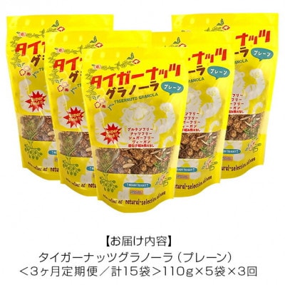 【毎月定期便】タイガーナッツ グラノーラ(プレーン)110g×5袋全3回【4062998】