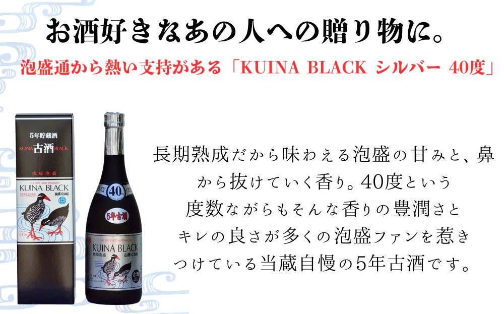 【やんばる酒造】KUINA BLACKシルバー古酒泡盛40度 720ml×1本 (沖縄県共通返礼品/大宜味村)