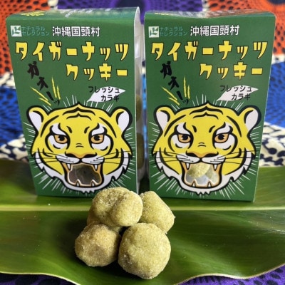 グルテンフリー クッキー カラギ味 国産タイガーナッツ 120g×5個 ちんすこう【1705046】