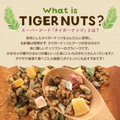 タイガーナッツ グラノーラ(ドライフルーツ) 10袋【1581014】
