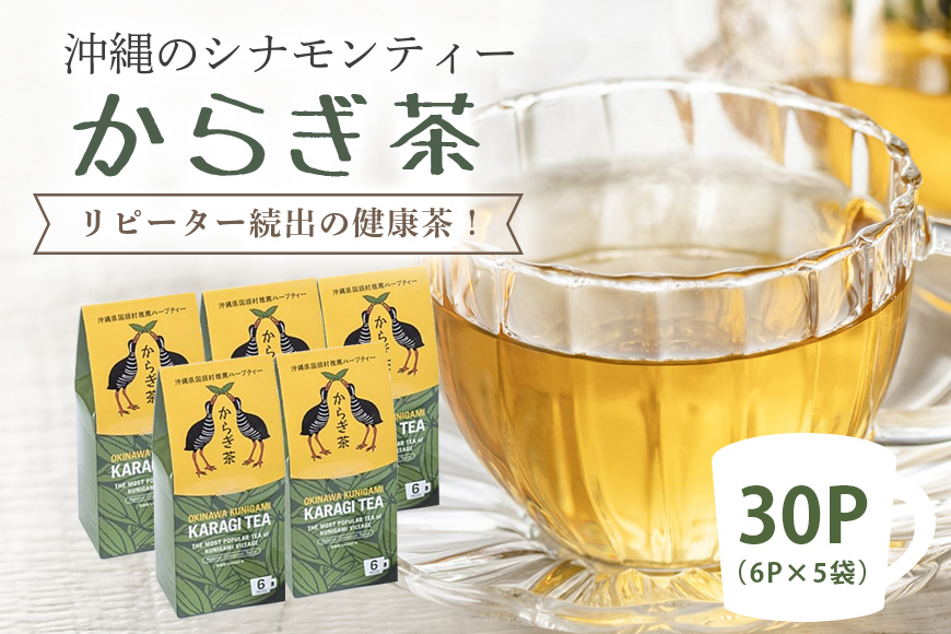 すっきり爽やか！沖縄のシナモンティー「からぎ茶」ティーパック（6P×５箱）	