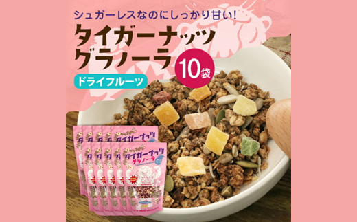 タイガーナッツ グラノーラ(ドライフルーツ) 10袋【1581014】