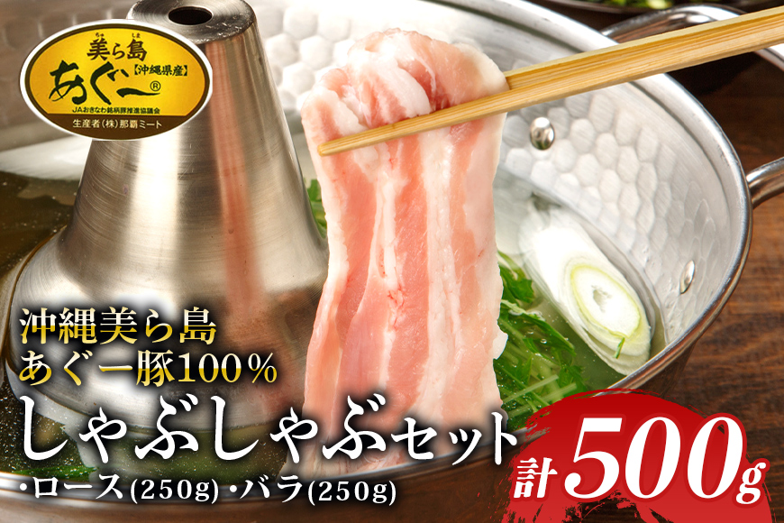 「美ら島あぐーⓇ」 しゃぶしゃぶセット５００ｇ (ロース250ｇ・バラ250ｇ)