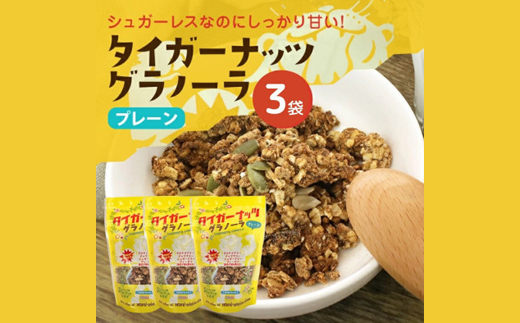 タイガーナッツ グラノーラ(プレーン) 3袋【1580919】