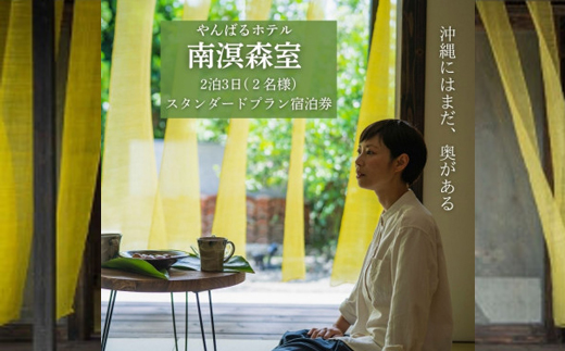 【宿泊券・2泊3日スタンダードプラン2名様】やんばるホテル南溟森室(竈門ご飯体験、ネイチャーガイド)【1580123】