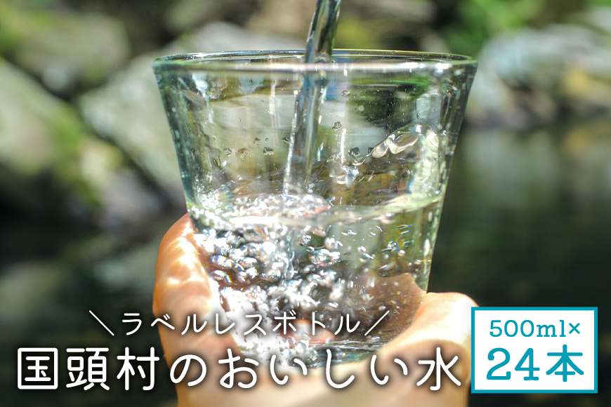 国頭村のおいしい水　ラベルレスボトル 500ml　24本	