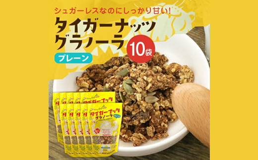 タイガーナッツ グラノーラ(プレーン) 10袋【1581023】