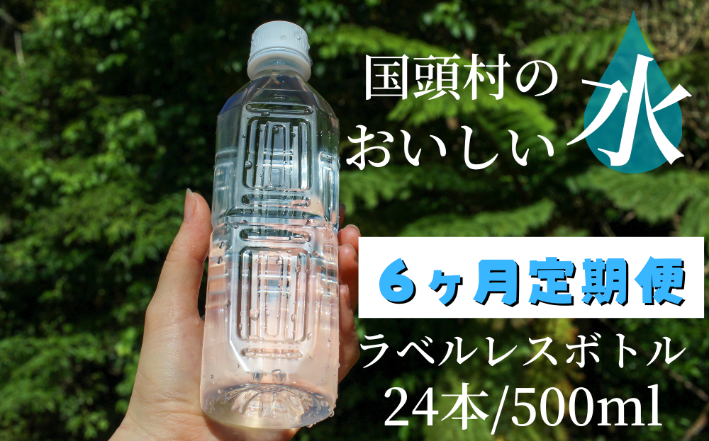 【6ヶ月定期便】国頭村のおいしい水　ラベルレスボトル 500ml　24本	