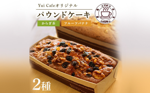Yui cafeオリジナル パウンドケーキ2種(フルーツバナナ1個・からぎ茶1個)【配送不可地域：離島】【1588095】