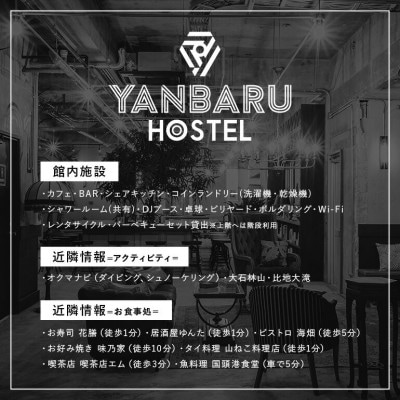 【宿泊券・1泊/定員2名】YANBARU HOSTEL(ヤンバルホステル)|ツインルーム【1581202】