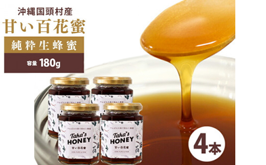 やんばるpure生蜂蜜(国産はちみつ) 甘い百花蜜 180g×4瓶【1581392】