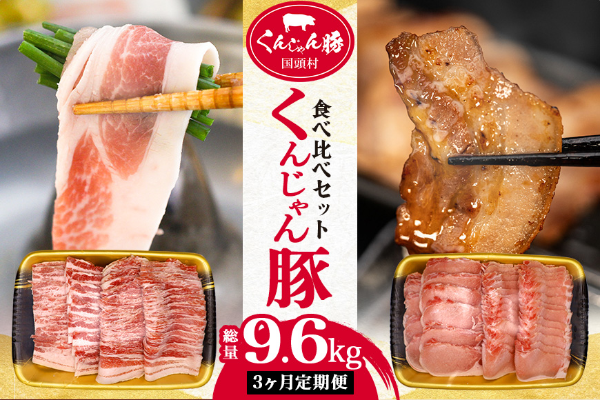 【３ヶ月定期便】「くんじゃん豚」しゃぶしゃぶ/焼肉 食べ比べセット3.2kg（バラ・ロース）総量9.6kg