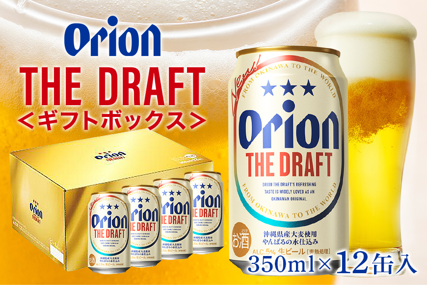 沖縄県産品【オリオンビール】ザ・ドラフト （350ml×12缶入）　ギフトボックス