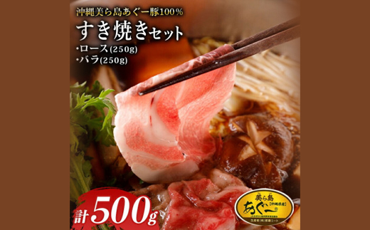 美ら島あぐー ロース250g バラ250g すき焼きセット計500g【配送不可地域：離島】【1620062】