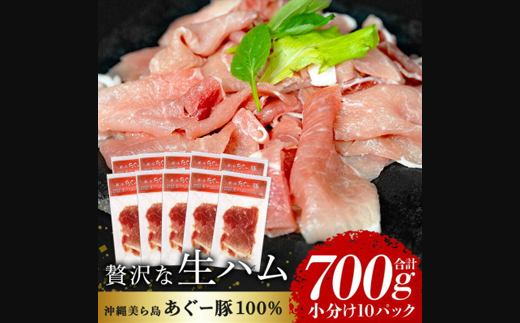 「美ら島あぐー」生ハム 700g(70g×10P)【配送不可地域：離島】【1581998】