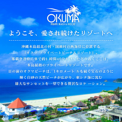 【1泊朝食・ペア宿泊券】オクマ プライベートビーチ&リゾート|部屋タイプ無指定【1578628】