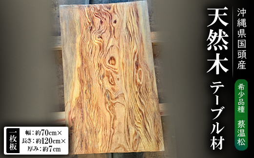 希少品種「蔡温松」一枚板(幅約70cm×長さ約120cm×厚み約7cm)天然木【1720675】