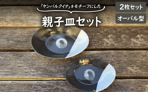 やちむん 焼物 ヤンバルクイナの親子皿セット(オーバル型2枚セット)【1679939】