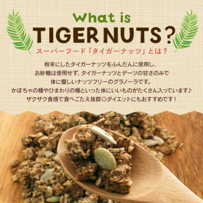 【毎月定期便】3つの味が定期便で楽しめちゃう!国産タイガーナッツ グラノーラ全3回【4062996】