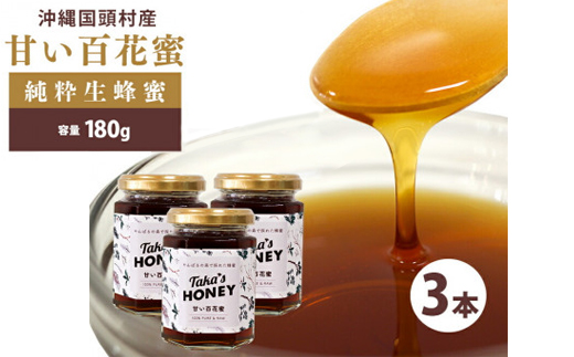 やんばるpure生蜂蜜(国産はちみつ) 甘い百花蜜 180g×3瓶【1581390】