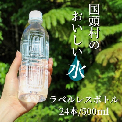 国頭村のおいしい水 ラベルレスボトル500ml×24本 やんばるの美味しい水 環境にやさしいエコ仕様【1732490】