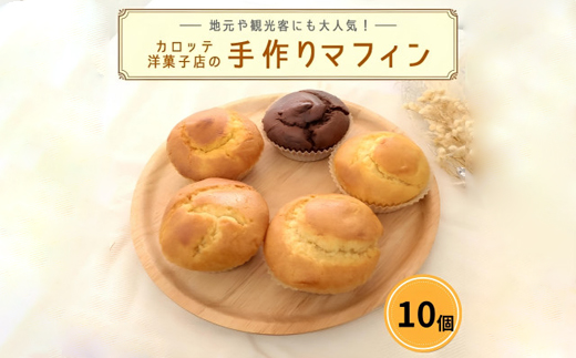 カロッテ洋菓子店の季節のフルーツを使った手作りマフィン詰め合わせ 10個【1682475】