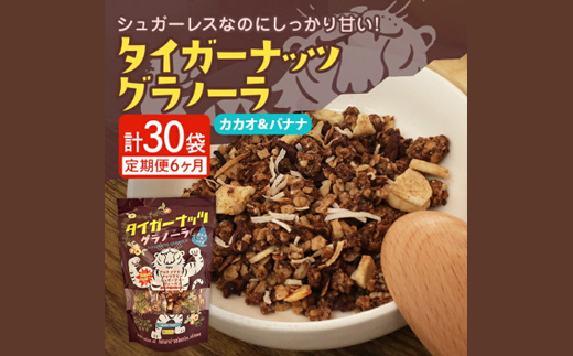 【毎月定期便】タイガーナッツ グラノーラ(カカオ&バナナ) 100g×5袋全6回【4063155】