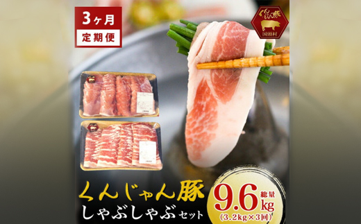 【毎月定期便】くんじゃん豚 しゃぶしゃぶセット(バラ・ロース)計9.6kg全3回【配送不可地域：離島】【4066394】