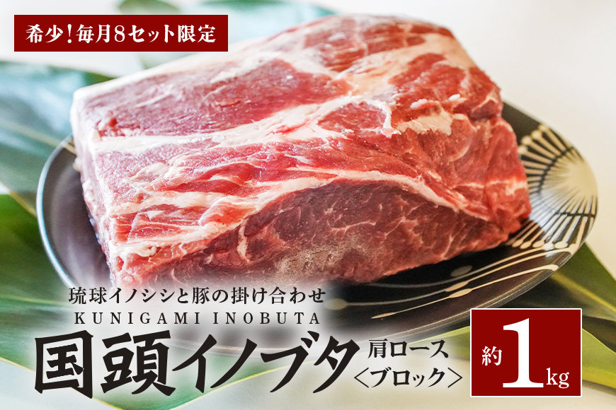 「国頭イノブタ」 肩ロース(ブロック)　１kg【毎⽉8セット限定】	