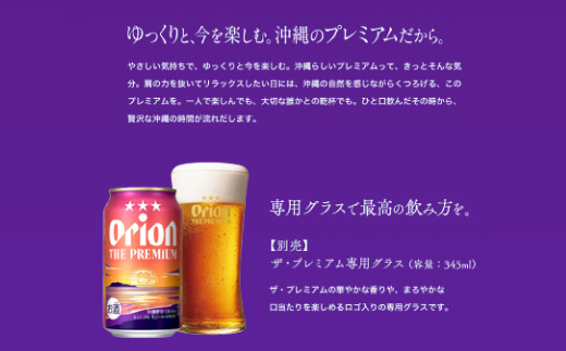 【沖縄県共通返礼品・オリオンビール】オリオン ザ・プレミアム(350ml×24本)【1577594】