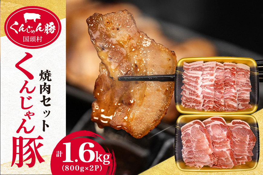 【ふるさと納税限定】「くんじゃん豚」焼肉セット1.6kg（バラ・ロース）スライス