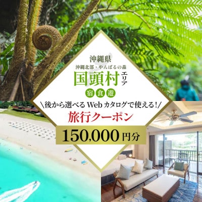 沖縄ツアー 沖縄本島最北やんばる国頭村 後から選べるWebカタログ旅行クーポン(150,000円分)【1684163】