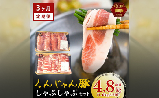 【毎月定期便】「くんじゃん豚」しゃぶしゃぶセット(バラ・ロース)計4.8kg全3回【配送不可地域：離島】【4067074】