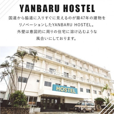 【宿泊券・1週間/ワーケーション】YANBARU HOSTEL(ヤンバルホステル)|ドミトリールーム【1581238】