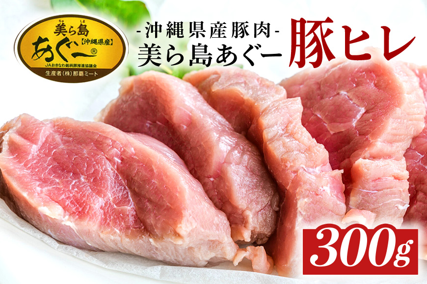 「美ら島あぐーⓇ」 豚ヒレ 厚切りスライス（300ｇ）