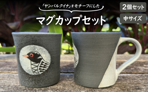 やちむん 焼物 ヤンバルクイナ マグカップ(中サイズ・2個セット)【1679943】