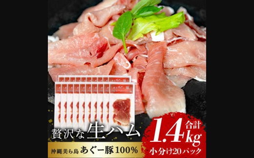 「美ら島あぐー」生ハム 1.4kg(70g×20P)【配送不可地域：離島】【1581999】