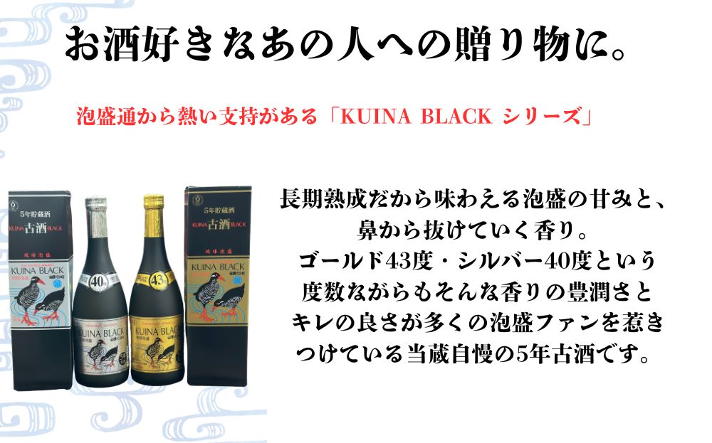 【やんばる酒造】『山原くいなゴールド古酒泡盛43度』&『山原くいなシルバー古酒泡盛40度』 各720ml×2本セット (沖縄県共通返礼品/大宜味村)