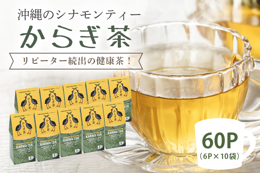 すっきり爽やか！沖縄のシナモンティー「からぎ茶」ティーパック（6P×１０箱）